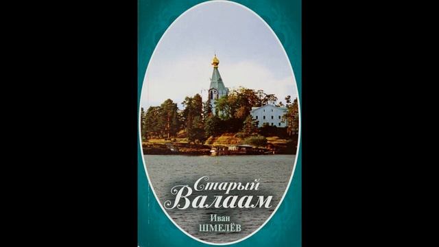 Иван Шмелев Старый  Валаам