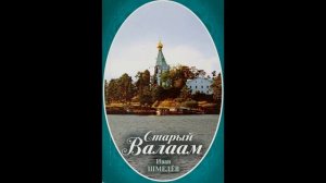 Иван Шмелев Старый  Валаам