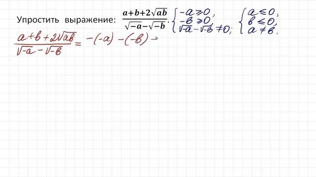 Вроде бы просто, но как? Упростить выражение (a+b+2√ab)/(√(-a)-√(-b)) смотреть онлайн