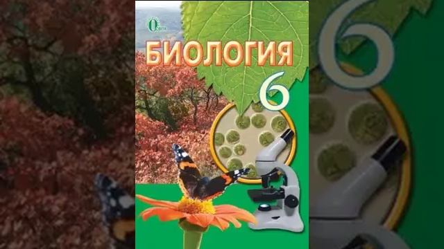 Біологія. Костіков. 6 клас. Параграф 7. смотреть онлайн