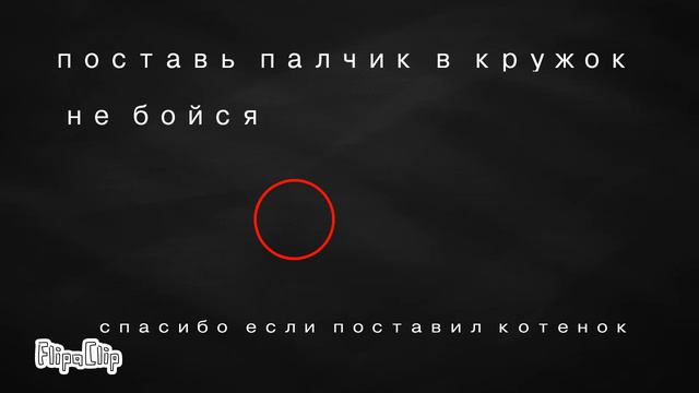 Поставь палец в красный кружок смотреть онлайн