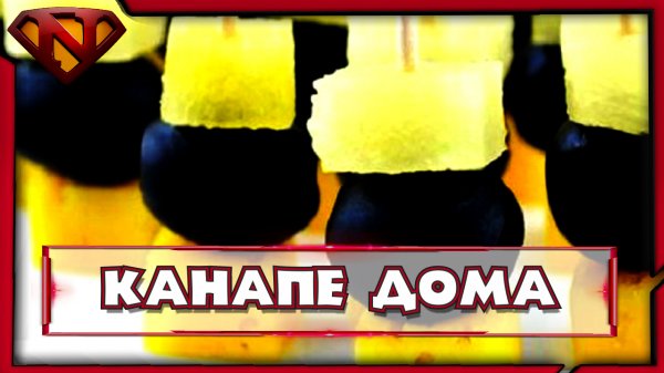 Канапе с ананасами, оливками и сыром ● Рецепт приготовления ● Neeqeetos