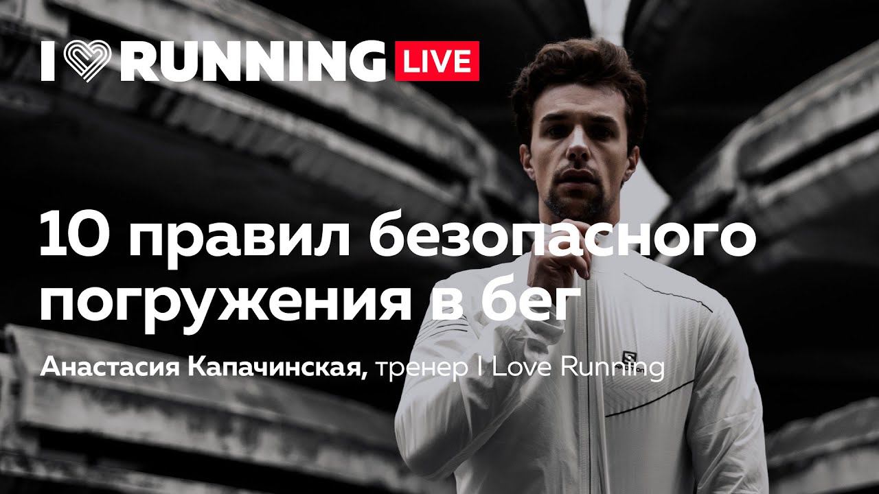 Десять правил безопасного погружения в бег смотреть онлайн