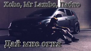 Дай мне огня, чтоб я пошел дальше🔥