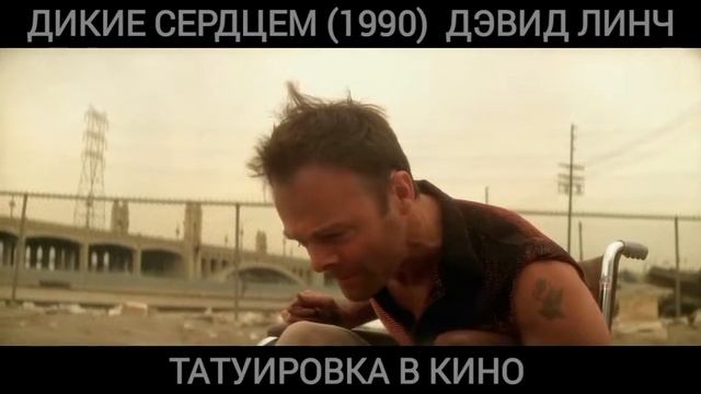 2/Татуировка в кино. Дикие Сердцем (1990) Девид Линч смотреть онлайн
