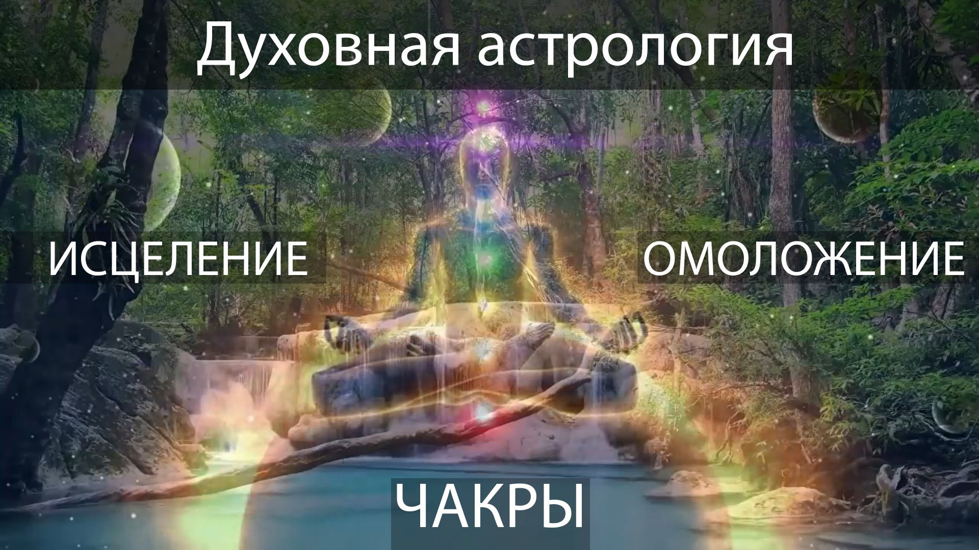 Матрица Гаряева - Музыка Счастья Чакры 174Гц, 285Гц, 396Гц, 417Гц, 528Гц, 639Гц, 741Гц