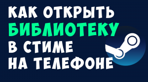 КАК ОТКРЫТЬ БИБЛИОТЕКУ В СТИМЕ НА ТЕЛЕФОНЕ