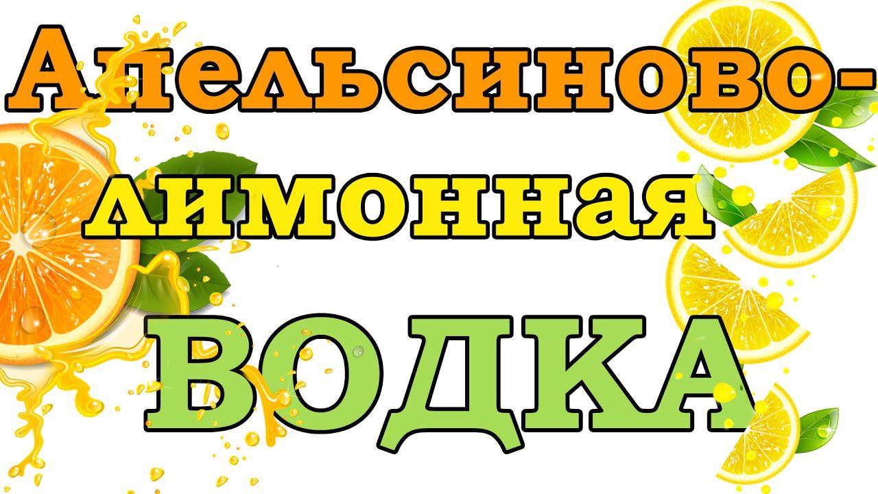 ЛИМОННЫЙ МАЦЕРАТ.ЛИМОННАЯ ВОДКА.МАЦЕРАТ НА АППАРАТЕ ЛЮКССТАЛЬ