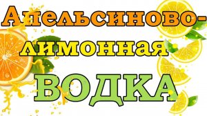 ЛИМОННЫЙ МАЦЕРАТ.ЛИМОННАЯ ВОДКА.МАЦЕРАТ НА АППАРАТЕ ЛЮКССТАЛЬ