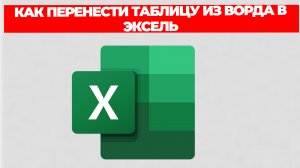 КАК ПЕРЕНЕСТИ ТАБЛИЦУ ИЗ ВОРДА В ЭКСЕЛЬ