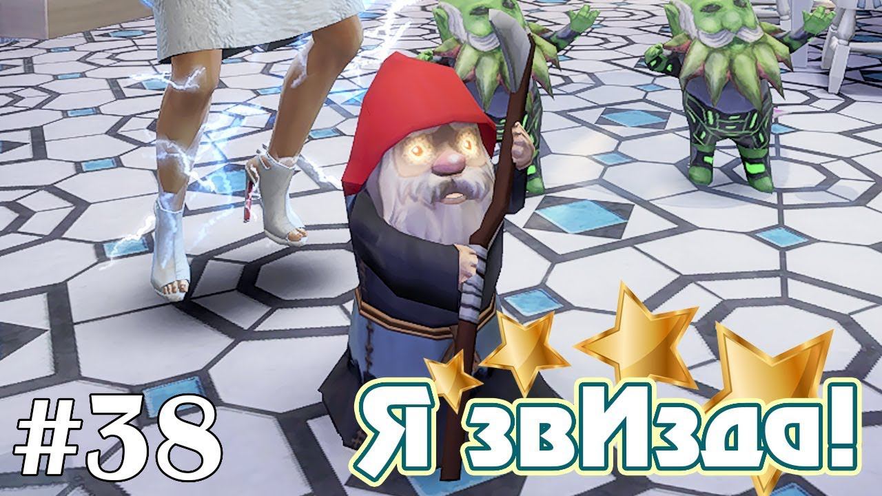 Смертельный гном и меч-радуга - The Sims 4 - Я звИзда! #38 смотреть онлайн