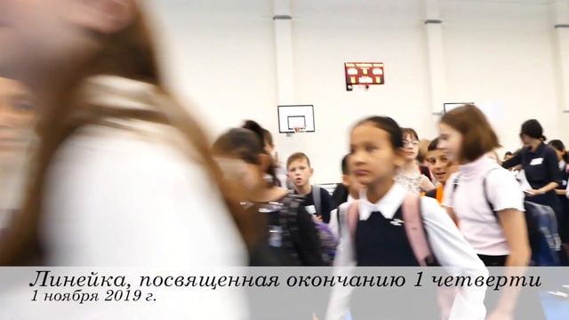 Линейка, посвященная окончанию 1 четверти (01.11.2019) смотреть онлайн