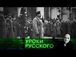 "Захар Прилепин. Уроки русского". Урок №54. Берия. Ночь пройдет, сгинет страх