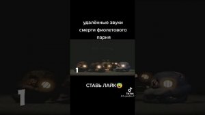 Удалённае звуки смерти фиолетового парня.