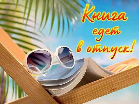 Книга едет в отпуск смотреть онлайн
