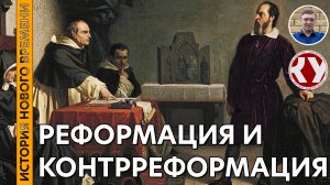 История Нового времени #13 Реформация и контрреформация в Европе