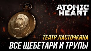 Atomic Heart - Все щебетари и трупы | Театр Ласточкина
