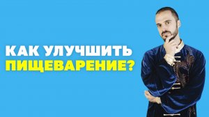 Панкреатит! Упражнения для здоровья поджелудочной железы! Как улучшить пищеварение?