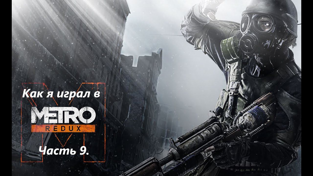 Как я играл в Metro 2033 Redux.  Часть 9. #metro2033redux #goodgame #прохождение #игры #смех