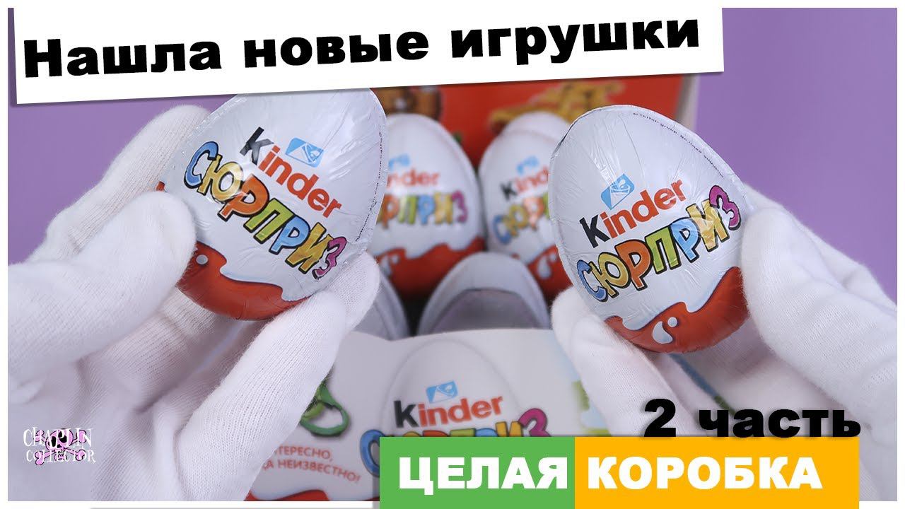 Целая коробка 36 штук ★ 2 часть | Что-то новенькое! | Киндер Surprise | Сборка 2020 смотреть онлайн