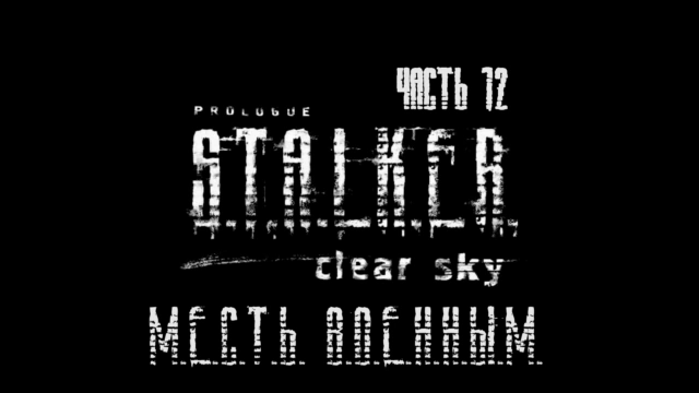 S.T.A.L.K.E.R.: Чистое Небо Прохождение на русском #12 - Месть военным [FullHD|PC] смотреть онлайн