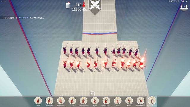 РИМСКИЕ ВОИНЫ СТОЯТ ДО КОНЦА!