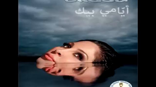 Elissa ... Betmoun | إليسا ... بتمون
