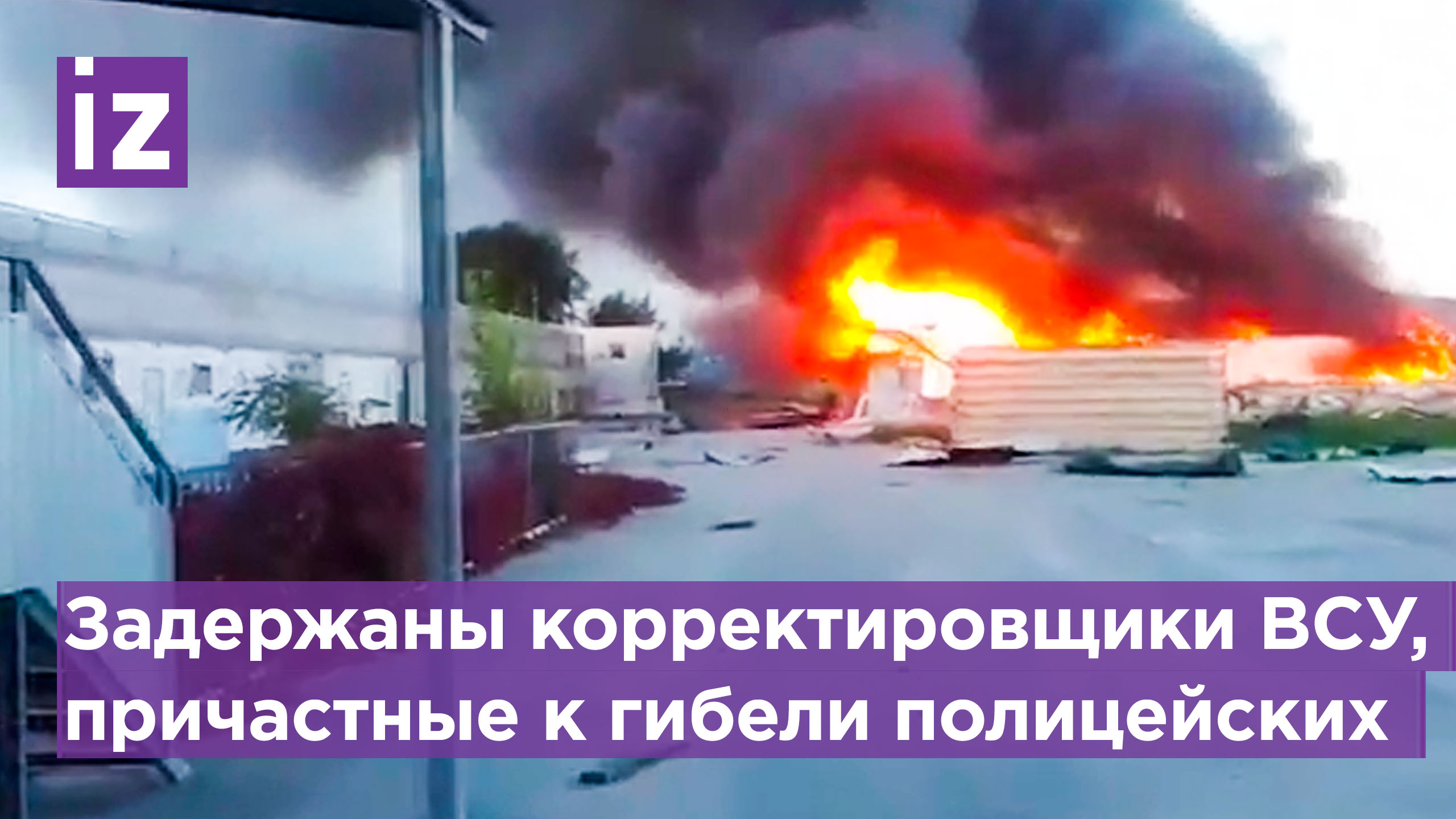 Корректировщики ВСУ, причастные к гибели трех красноярских полицейских, задержаны / Известия смотреть онлайн