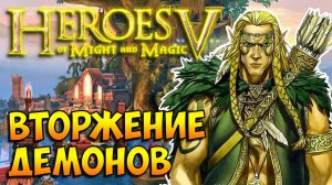 Герои 5 HD. Лесной союз (Рейнджер). Беженцы - Эпизод 4
