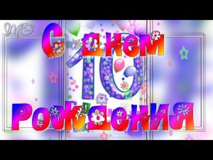 С ДНЕМ РОЖДЕНИЯ  ВНУКУ 10 лет  Музыкальное поздравление с юбилеем 10 лет