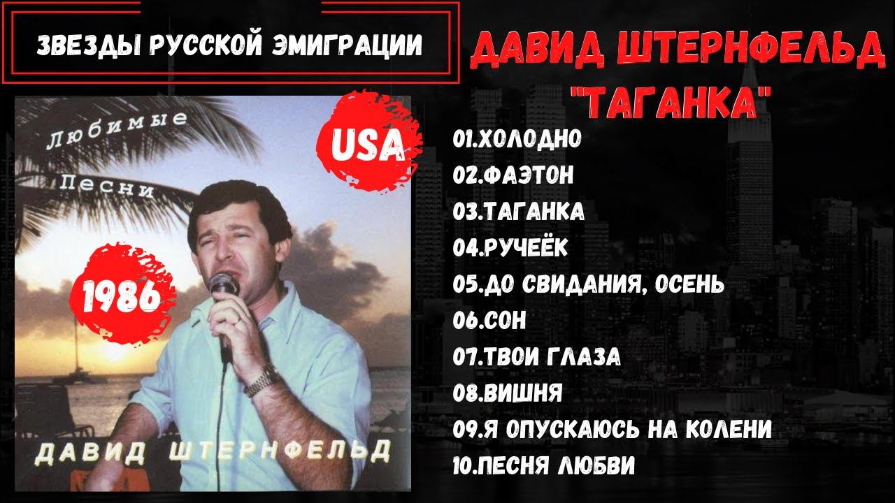 Давид ШТЕРНФЕЛЬД, "Таганка" (США, 1986). Эмигрантские песни, блатные песни, романсы. смотреть онлайн