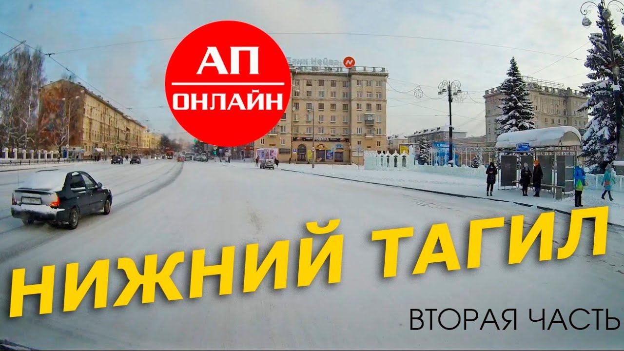 Нижний Тагил / проезд по городу / 2 часть смотреть онлайн