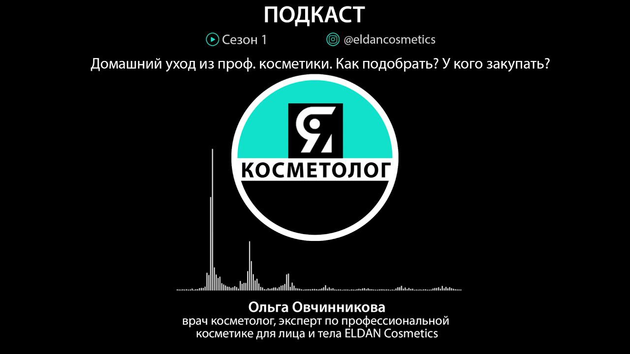 Домашний уход из проф. косметики. Как подобрать? У кого закупать? смотреть онлайн