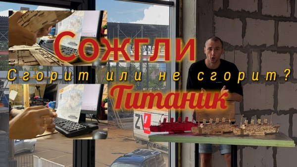 Сожгли "Титаник". Сгорит или не сгорит ?  Cенеж vs Neomid огнебиозащита