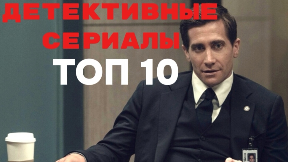 Лучшие детективные сериалы ТОП 10