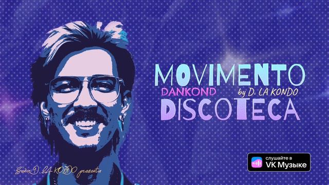 D. LA KONDO - MOVIMENTO DISCOTECA (ПРЕМЬЕРА 2022) смотреть онлайн