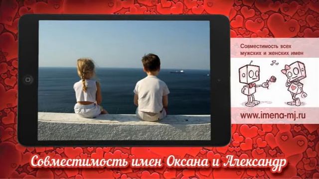 Совместимость имен Оксана и Александр ? смотреть онлайн