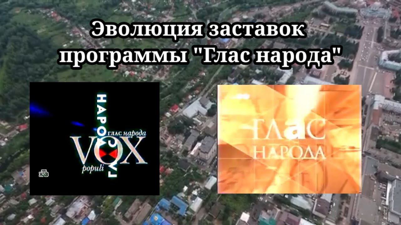 Эволюция заставок | 10 выпуск | "Глас народа" смотреть онлайн