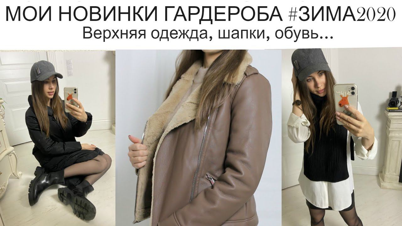 МОИ НОВИНКИ ГАРДЕРОБА #ЗИМА2020 смотреть онлайн