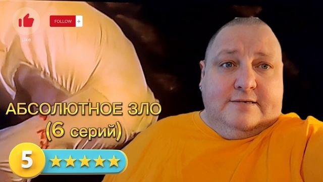 АБСОЛЮТНОЕ ЗЛО