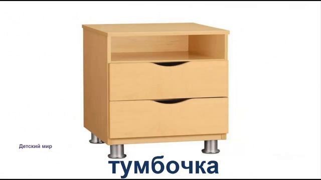 Развивающее видео детям. Мебель. Learn furniture in Russian language