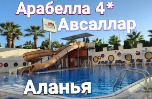 ОБЗОР  отеля АРАБЕЛЛА в АВСАЛЛАРЕ  (АЛАНИЯ,ТУРЦИЯ)