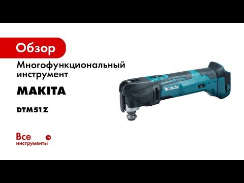 Обзор аккумуляторного мультитула Makita DTM51 смотреть онлайн