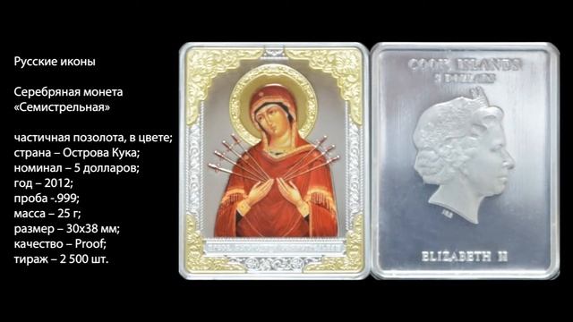 Подарок - монеты из драгоценных металлов. Серия Русские иконы. смотреть онлайн