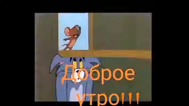 Добри утро🤣