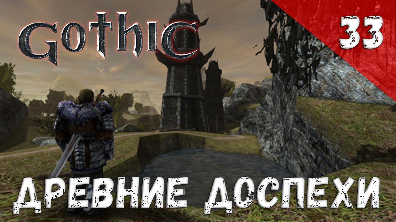 Gothic прохождение #33 Древние доспехи смотреть онлайн
