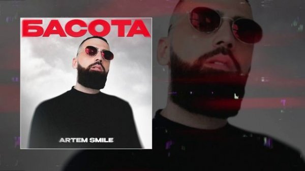 Artem Smile - Басота (Официальная премьера трека)