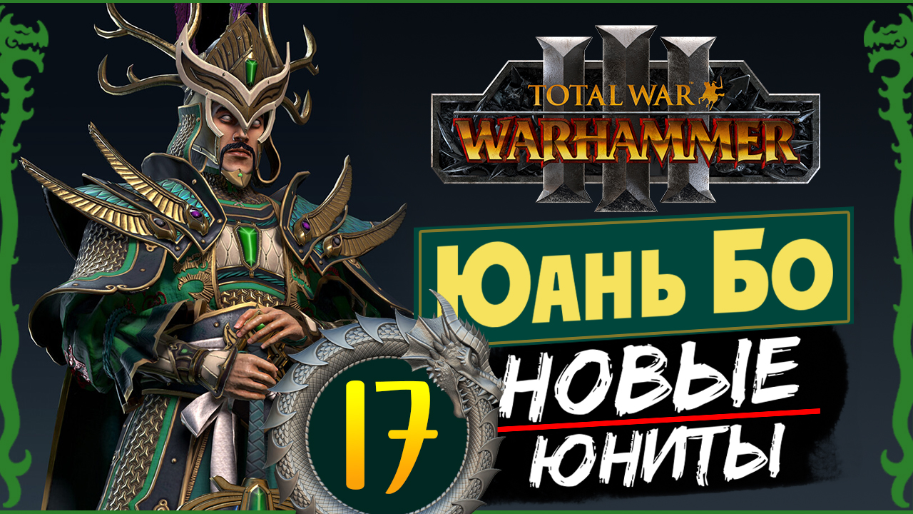 Юань Бо в Total War Warhammer 3 прохождение за Великий Катай с новыми юнитами - #17