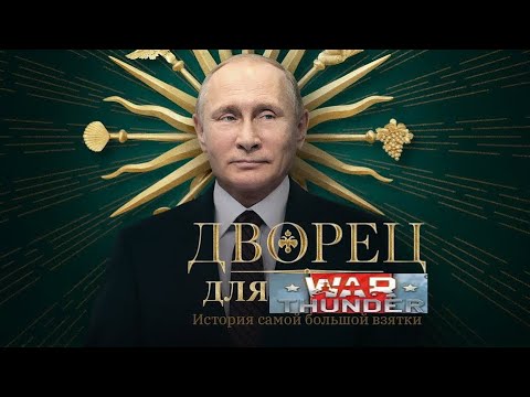 дворец Путина в вар тандер war thunder смотреть онлайн