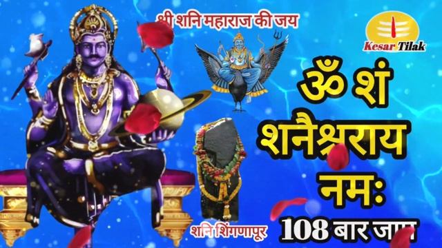 ॐ शं शनैश्चराय नमः शनि मंत्र! Shani Mantra Sham Shanicharaya Namah смотреть онлайн